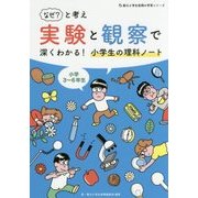 「なぜ?」と考え実験と観察で深くわかる!小学生の理科ノート(朝日小学生新聞の学習シリーズ) [単行本]