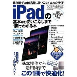 iPadの基本から使いこなしまで1冊でわかる本 （三才ムックvol.983） [ムック・その他]