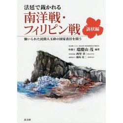 法廷で裁かれる南洋戦・フィリピン戦「訴状編」―強いられた民間人玉砕の国家責任を問う [単行本]