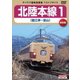 北陸本線1 直江津～富山 [DVD]