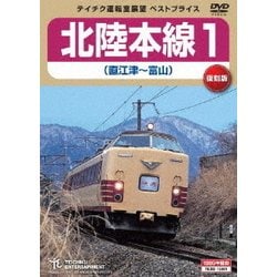 北陸本線1 直江津～富山 [DVD]