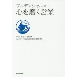 プルデンシャル流心を磨く営業 [単行本]