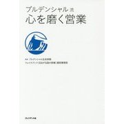 プルデンシャル流心を磨く営業 [単行本]