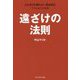 遠ざけの法則―万人受けを狙わない熱狂的なファンのつくり方 [単行本]