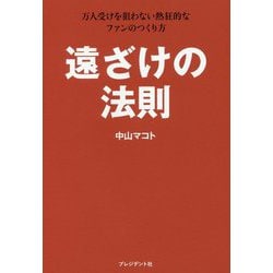 遠ざけの法則―万人受けを狙わない熱狂的なファンのつくり方 [単行本]
