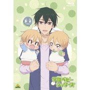 学園ベビーシッターズ 2