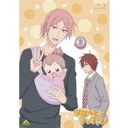 学園ベビーシッターズ 3