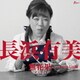 長浜有美／無花果 C/W 手のひらの海