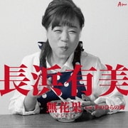無花果 C/W 手のひらの海