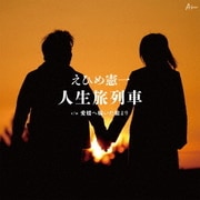 人生旅列車 C/W 愛媛へ嫁いだ娘より