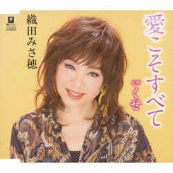 織田みさ穂／愛こそすべて C/W くせ