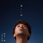 優しい雨 C/W 恋の涙跡