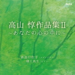 森池日佐子 樋上眞生／高山惇作品集Ⅱ～あなたの心の中に～