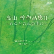 高山惇作品集Ⅱ～あなたの心の中に～