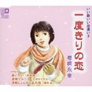 一度きりの恋/逢いたい/逆賊ブルース/津軽じょんがら乱れ弦