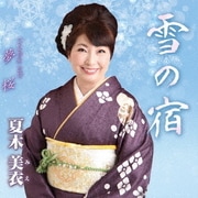 雪の宿 C/W 夢桜