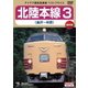 北陸本線3 金沢～米原 [DVD]