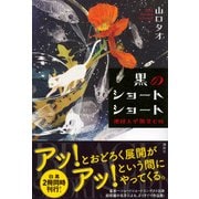 黒のショートショート―地球人が微笑む時 [単行本]