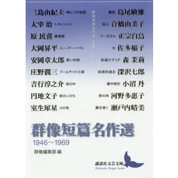 群像短篇名作選 1946～1969(講談社文芸文庫) [文庫]