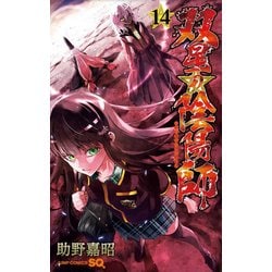 双星の陰陽師 14(ジャンプコミックス) [コミック]