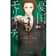憂国のモリアーティ 5(ジャンプコミックス) [コミック]