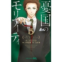 憂国のモリアーティ 5(ジャンプコミックス) [コミック]