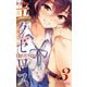 ド級編隊エグゼロス 3(ジャンプコミックス) [コミック]
