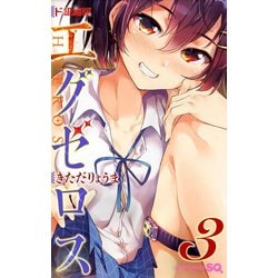 ド級編隊エグゼロス 3(ジャンプコミックス) [コミック]