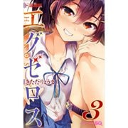ド級編隊エグゼロス 3(ジャンプコミックス) [コミック]