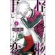 怪物事変 4(ジャンプコミックス) [コミック]