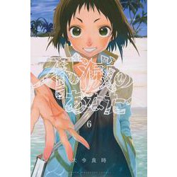不滅のあなたへ（6）(講談社コミックス) [コミック]