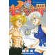 七つの大罪（30）(講談社コミックス) [コミック]