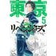 東京卍リベンジャーズ（5）(講談社コミックス) [コミック]