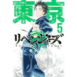 ヨドバシ Com 東京卍リベンジャーズ 5 講談社コミックス コミック 通販 全品無料配達