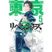 東京卍リベンジャーズ（5）(講談社コミックス) [コミック]