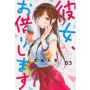 彼女、お借りします（3）(講談社コミックス) [コミック]