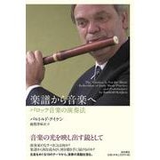 楽譜から音楽へ―バロック音楽の演奏法 [単行本]