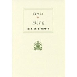 モラリア〈12〉(西洋古典叢書) [全集叢書]