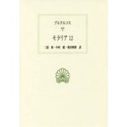 モラリア〈12〉(西洋古典叢書) [全集叢書]