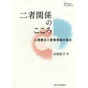 二者関係のこころ―心理療法と愛着理論の接点(プリミエ・コレクション〈93〉) [全集叢書]