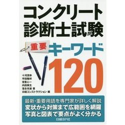 コンクリート診断士試験重要キーワード120 [単行本]