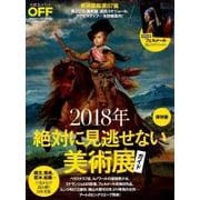2018年絶対に見逃せない美術展ガイド 保存版（日経ホームマガジン 日経おとなのOFF） [ムックその他]