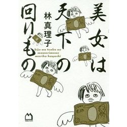 美女は天下の回りもの [単行本]
