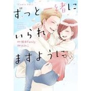 ずっと一緒にいられますように。[Comic Ver.] [単行本]