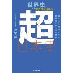 世界史とつなげて学べ超日本史―日本人を覚醒させる教科書が教えない歴史 [単行本]