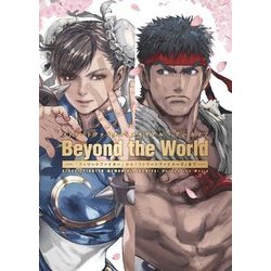 ストリートファイターメモリアル・アーカイブ―Beyond the World-「ストリートファイター」から「ストリートファイター5」まで [単行本]