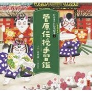 かぶきがわかるねこづくし絵本〈3〉菅原伝授手習鑑(講談社の創作絵本) [絵本]