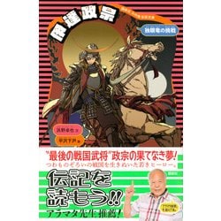 ヨドバシ Com 伊達政宗 新装版 講談社火の鳥伝記文庫 13 新書 通販 全品無料配達