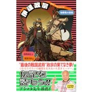 伊達政宗 新装版 (講談社火の鳥伝記文庫〈13〉) [新書]