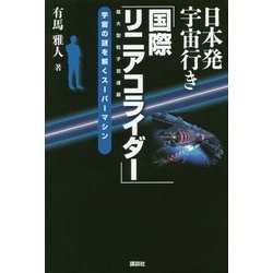 日本発宇宙行き「国際リニアコライダー」 [単行本]